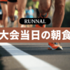 マラソン大会当日の朝食の摂り方
