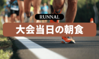 マラソン大会当日の朝食の摂り方