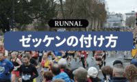 マラソン大会のゼッケンの付け方