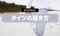 ランニングタイツの履き方
