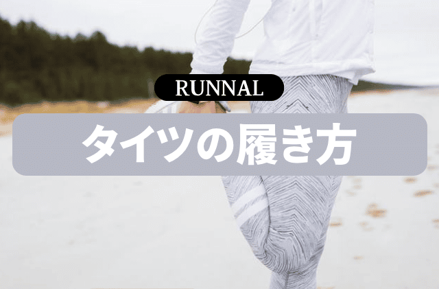 ランニングタイツの履き方