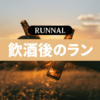 飲酒後のランニング