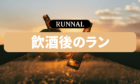 飲酒後のランニング