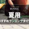 夏用ランニングタイツのおすすめ