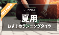 夏用ランニングタイツのおすすめ
