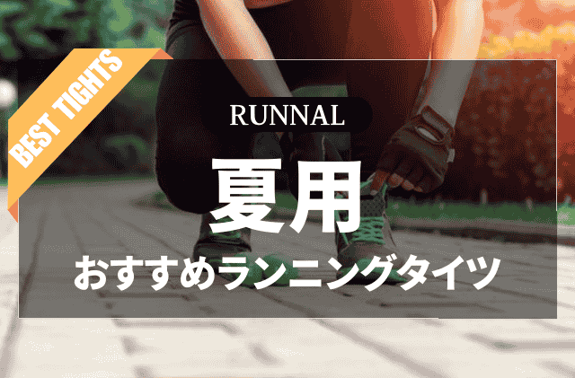 夏用ランニングタイツのおすすめ