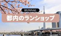 東京都内のランニングショップ