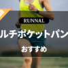 ランニング用マルチポケットパンツのおすすめ