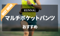 ランニング用マルチポケットパンツのおすすめ