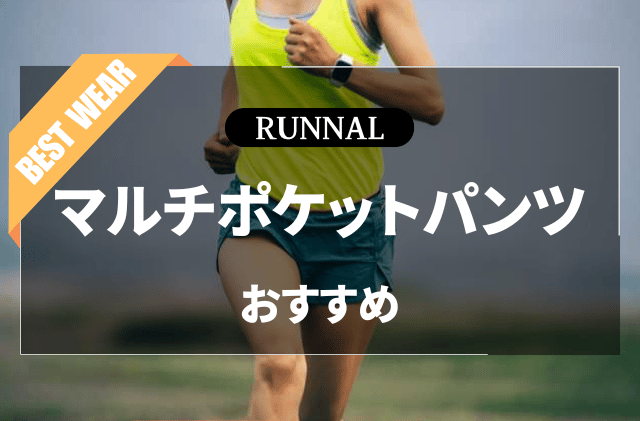 ランニング用マルチポケットパンツのおすすめ