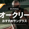 オークリーのランニング用サングラスのおすすめ