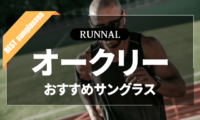 オークリーのランニング用サングラスのおすすめ