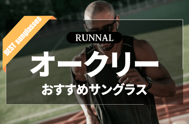 オークリーのランニング用サングラスのおすすめ