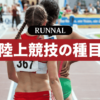 中学・高校の陸上競技の種目一覧