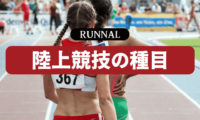中学・高校の陸上競技の種目一覧