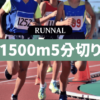 1500m走で5分切りするための練習方法
