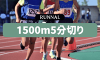 1500m走で5分切りするための練習方法