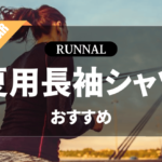 夏用ランニング長袖シャツのおすすめ