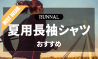 夏用ランニング長袖シャツのおすすめ