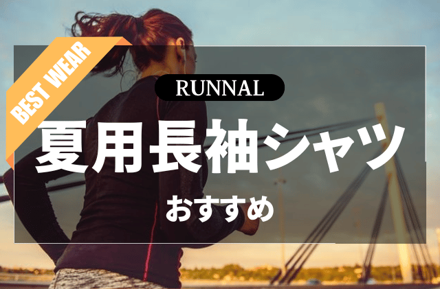 夏用ランニング長袖シャツのおすすめ
