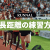 陸上中長距離走の練習方法