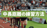 陸上中長距離走の練習方法