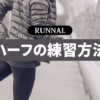 ハーフマラソンの練習方法