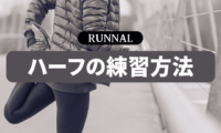 ハーフマラソンの練習方法