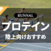陸上競技用プロテインのおすすめ