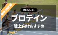 陸上競技用プロテインのおすすめ