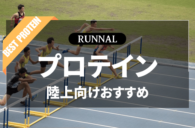 陸上競技用プロテインのおすすめ