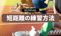 陸上短距離走の練習方法