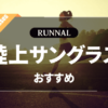 陸上サングラスのおすすめ