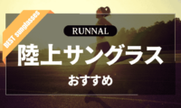 陸上サングラスのおすすめ