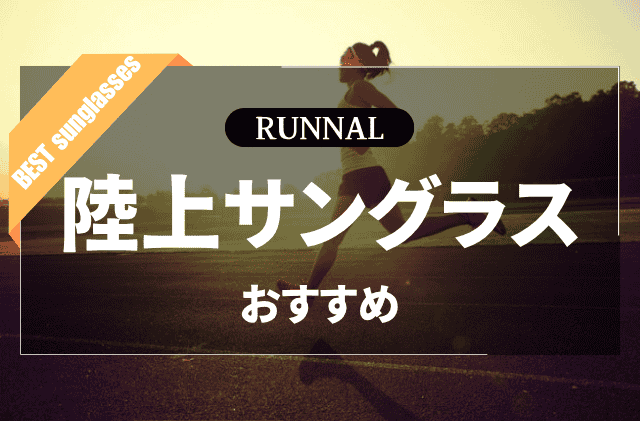 陸上サングラスのおすすめ