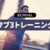 サブ3達成のための練習方法