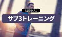 サブ3達成のための練習方法