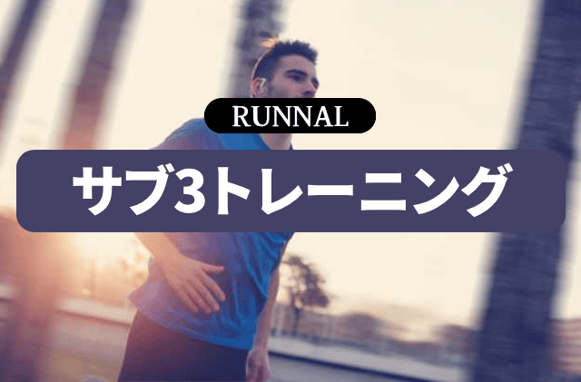サブ3達成のための練習方法