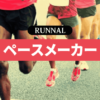 マラソンのペースメーカーとは