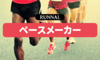 マラソンのペースメーカーとは