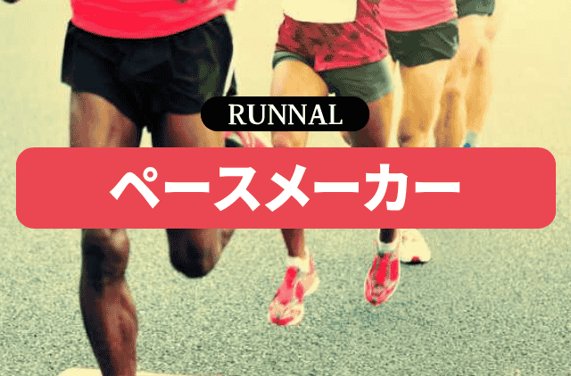 マラソンのペースメーカーとは
