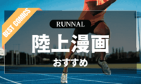 陸上漫画のおすすめ