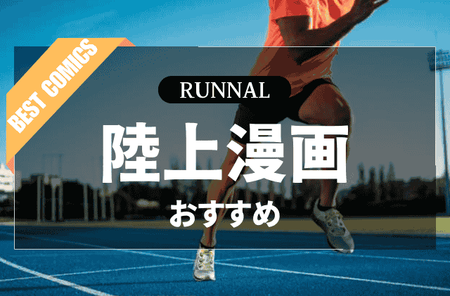 陸上漫画のおすすめ