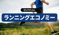 ランニングエコノミーとは