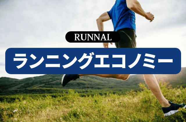 ランニングエコノミーとは