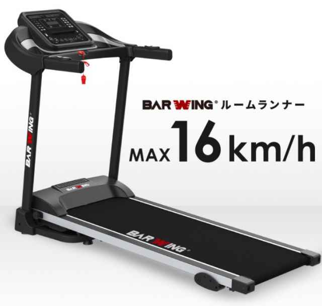 ルームランナー BARWING バーウィング BW-SRM16-