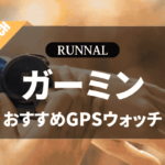 ガーミンのランニングウォッチのおすすめ