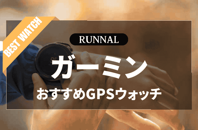 ガーミンのランニングウォッチのおすすめ