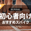 初心者向け陸上スパイクのおすすめ