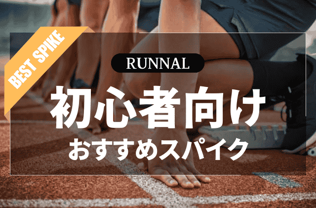 初心者向け陸上スパイクのおすすめ